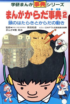 まんがからだ事典(2) 頭のはたらきとからだの動き 学研まんが事典シリーズ