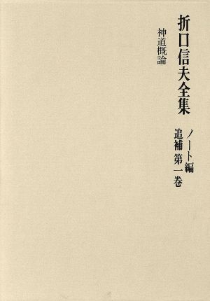 折口信夫全集 ノート編 追補(第1巻) 神道概論