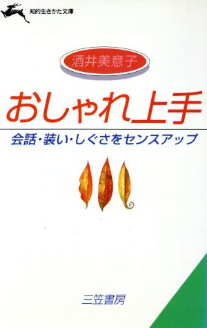 おしゃれ上手 会話・装い・しぐさをセンスアップ 知的生きかた文庫