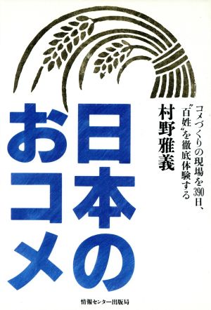 日本のおコメ コメづくりの現場を390日、“百姓