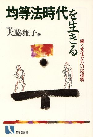 均等法時代を生きる 働く女性たちへの応援歌 有斐閣選書135