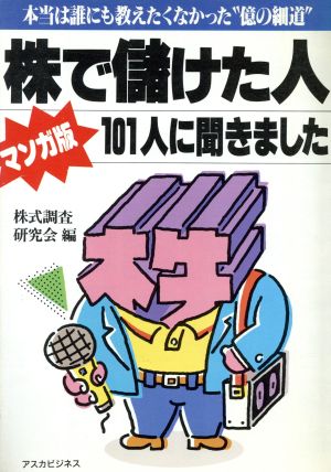 マンガ版 株で儲けた人101人に聞きました 本当は誰にも教えたくなかった“億の細道