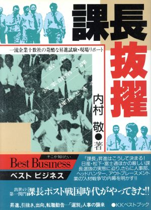 課長抜擢 昇進・引抜き・出向・転職勧告…苛酷な「選別」人事の現場ルポ ベスト ビジネス