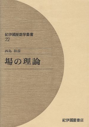 場の理論 紀伊国屋数学叢書27