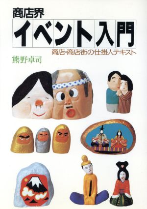 商店界 イベント入門 商店・商店街の仕掛け人テキスト