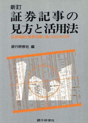 証券記事の見方と活用法 証券知識と債券相場に強くなるための本