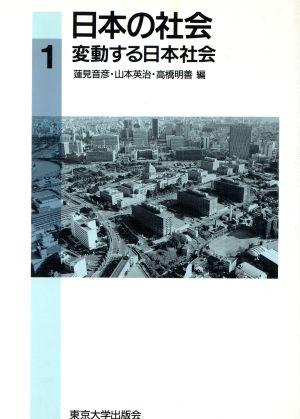 変動する日本社会 日本の社会1