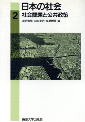 社会問題と公共政策日本の社会2