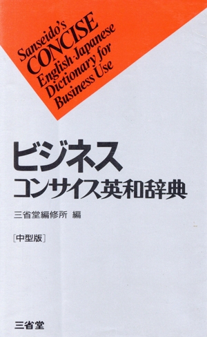 ビジネスコンサイス英和辞典