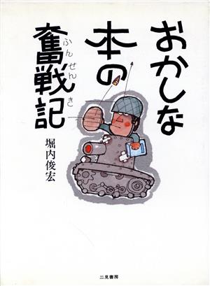 おかしな本の奮戦記