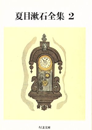 夏目漱石全集(2)ちくま文庫
