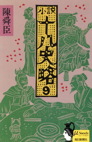 小説十八史略(9) ミューノベルズ