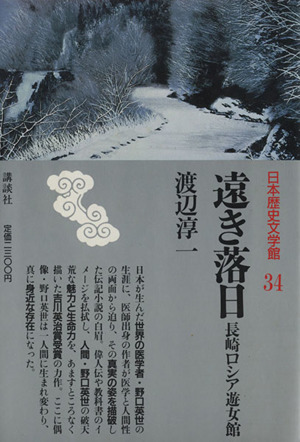 遠き落日 長崎ロシア遊女館 日本歴史文学館34