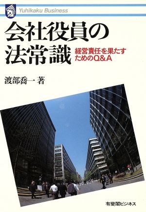 会社役員の法常識 経営責任を果たすためのQ&A 有斐閣ビジネス51