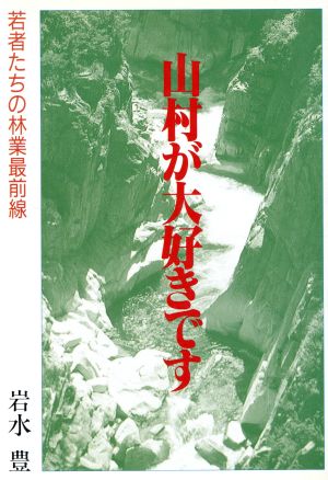 山村が大好きです 若者たちの林業最前線