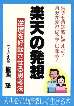 楽天の発想 逆境を好転させる思考法 ウィーグルブックス