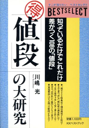 マル得「値段」の大研究 ベストセレクト