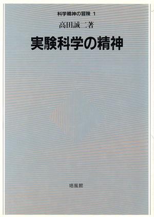 実験科学の精神 科学精神の冒険1