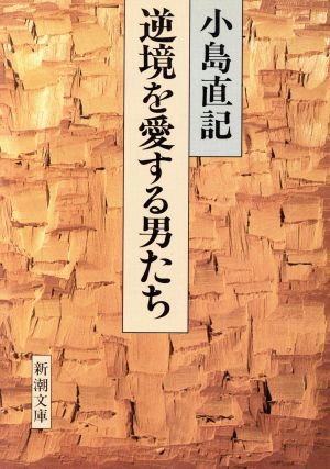 逆境を愛する男たち 新潮文庫