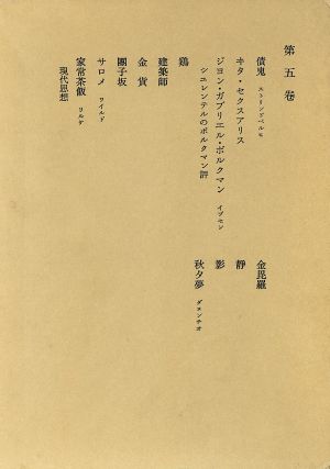 鴎外全集(5) 小説・戯曲