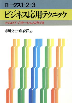 ロータス1-2-3 ビジネス応用テクニック マクロとアプリケーションの作り方