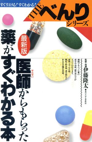 医師からもらった薬がすぐわかる本 最新版 THE・べんりシリーズ