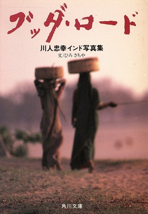 ブッダ・ロード 川人忠幸インド写真集 角川文庫