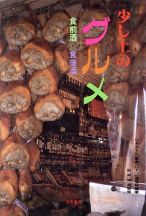 少し上のグルメ 食前酒・食後酒