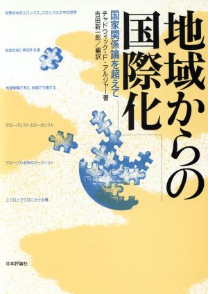 地域からの国際化 国家関係論を超えて