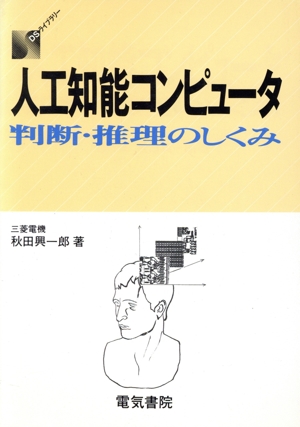 人工知能コンピュータ 判断・推理のしくみ DSライブラリー