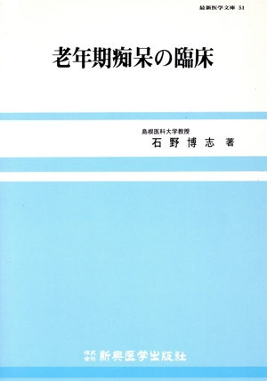 老年期痴呆の臨床