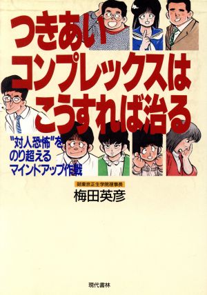 つきあいコンプレックスはこうすれば治る “対人恐怖