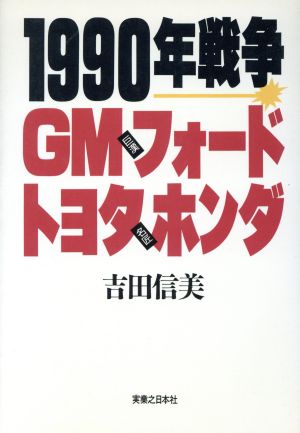 1990年戦争巨漢GM、フォード 名匠トヨタ、ホンダ