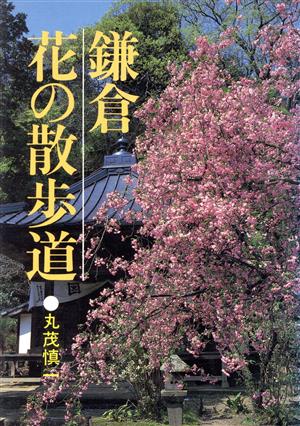 鎌倉 花の散歩道