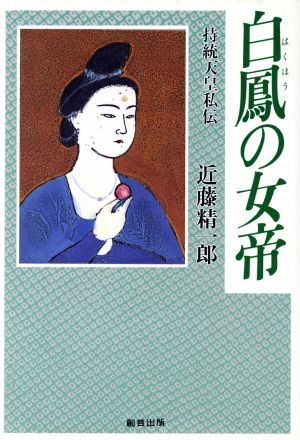 白鳳の女帝 持統天皇私伝