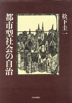 都市型社会の自治