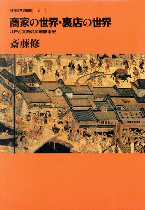 商家の世界・裏店の世界 江戸と大阪の比較都市史 社会科学の冒険6