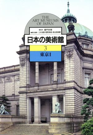 日本の美術館(3)東京1