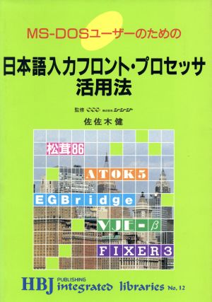 MS-DOSユーザーのための日本語入力フロント・プロセッサ活用法