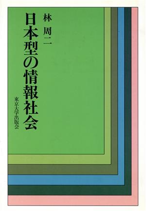 日本型の情報社会