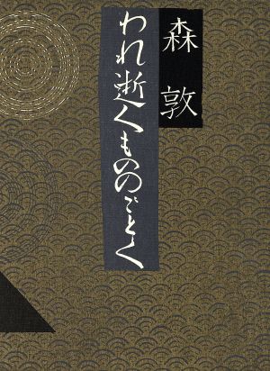 われ逝くもののごとく