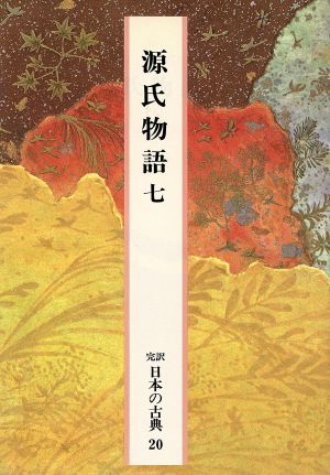 源氏物語(7) 完訳 日本の古典20