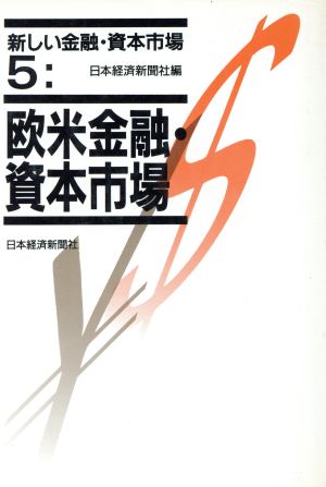 欧米金融・資本市場 新しい金融・資本市場5