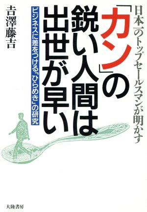 「カン」の鋭い人間は出世が早い ビジネスに差をつける「ひらめき」の研究 TAIRIKUビジネス