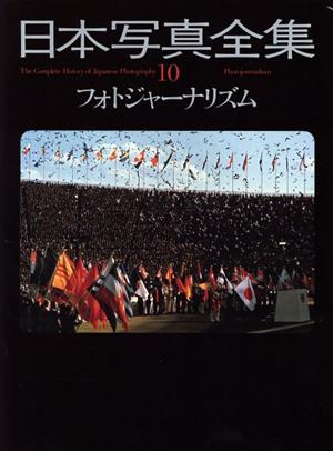 フォトジャーナリズム 日本写真全集10