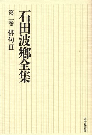 俳句(2) 石田波郷全集第2巻