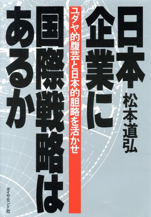 日本企業に国際戦略はあるか ユダヤ的腹芸と日本的胆略を活かせ