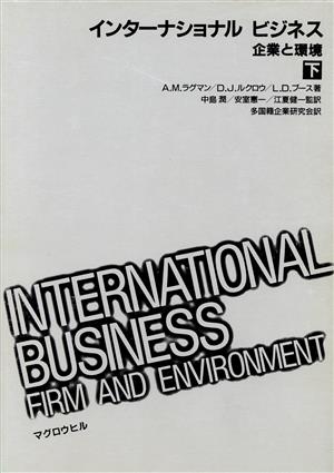インターナショナルビジネス(下)企業と環境