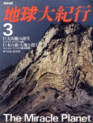 NHK 地球大紀行(3) 巨大山脈の誕生 巨木の森・大地を覆う