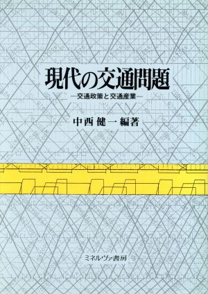 現代の交通問題 交通政策と交通産業